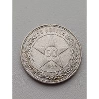 Все лоты с 1р.#8 50 копеек 1922г