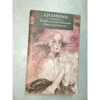Александр Куприн "Штабс-капитан Рыбников. Гранатовый браслет"