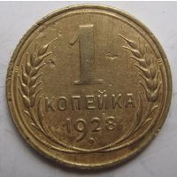 1 копейка 1928г.