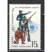 Марки СССР. 1990г. Чемпионат мира по стрелковому спорту