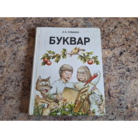 Буквар