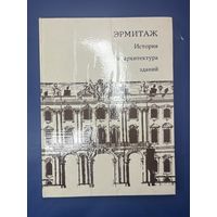 Эрмитаж.История и архитектура зданий 1974 год
