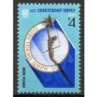 60 летие советского цирка СССР 1979 год (5000) серия из 1 марки