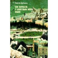 Самовывоз!!! Сіні карабель у блакітным моры плыве. Почтой не высылаю.