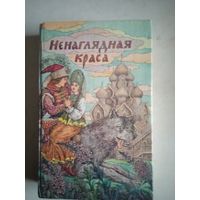 Ненаглядная краса