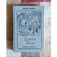 Эрве Базен. Семья Резо