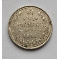 10 копеек 1915 года