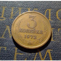 3 копейки 1972 СССР #41