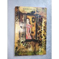 Александр Грин "Алые паруса"