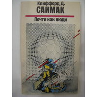 Почти как люди. К. Саймак.