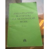 В.Протченко - Дыдактычны матэрыял па беларускай мове 7 клас