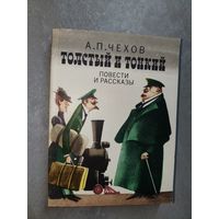 Антон Чехов "Толстый и Тонкий. Повести и рассказы"