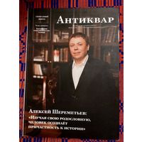 Антиквар. Украинские генеалогические чтения. Наклад 300