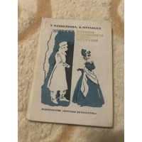 1975г. Медведкова. Повесть о декабристе Петре Муханове