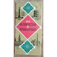 Из Белоруссии в Прибалтику. Туристская схема. 1976 г.