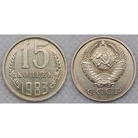 15 копеек 1983 XF СССР