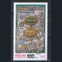 Россия. 1993г. 175 лет Гознаку.