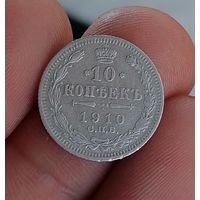 10 копеек 1910 (3)