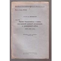 Ярославский Е. Партия большевиков в период иностранной военной интервенции и гражданской войны. 1945г.