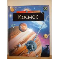 Космос. Школьная энциклопедия