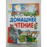 Домашнее чтение (Любимые страницы).