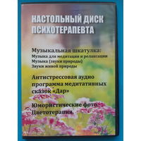 Диск "Настольный диск психотерапевта"