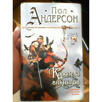 Книга пол андерсон  королева викингов