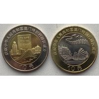 Китай 10 юаней 1999 г. Возврат Макао под юрисдикцию Китая. Набор 2 шт.