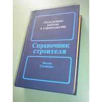 Справочник проектировщика. Отделочные работы в строительстве