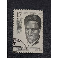 Лауреат Нобелевской Премии Б.Л.Пастернак  СССР 1990г.