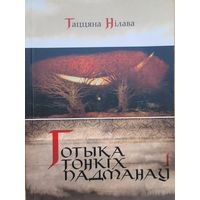 Готыка тонкіх падманаў Таццяна Нілава