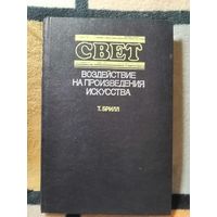 НОВАЯ, Т. Брилл, Свет. Воздействие на произведения искусства