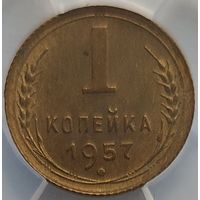 1 копейка 1957 MS-63 ННР мини