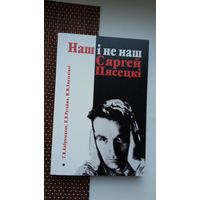 Наш і не наш Сяргей Пясецкі: жыццё і творчасць пісьменніка