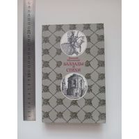 Жуковский. Баллады и стихи