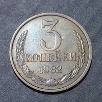 3 копейки  1982 брак, холостое соударение штемпелей #2