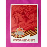 Слава рождённой октябрём Советской Армии! Подписанная. 1975 года. Фалалеев. 1341.
