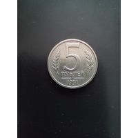 Монета 5 рублей 1991 года СССР