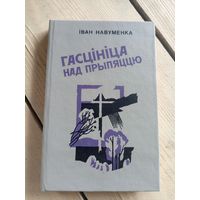 Iван Навуменка"Гасцiнiца над прыпяццю"\16д