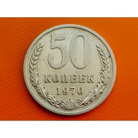 СССР. 50 копеек 1970. Нечастая!!! Торг!