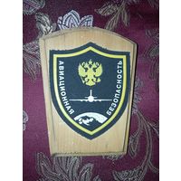 Шеврон Авиационная безопасность