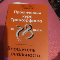 Вадим Зеланд.   Практический курс Трансерфинга. Вершитель реальности.