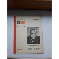Иванов Слово- не дело