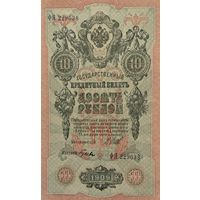 10 рублей 1909 Шипов Гусев