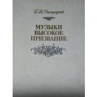 Исторический очерк о Белорусской государственной филармонии "Музыки высокое призвание"