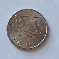 1991.  Китай.  1 юань. I Чемпионат мира по женскому футболу 1991. Китай. вратарь.