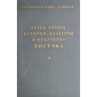 Труды отдела истории культуры и искусства Востока 1940