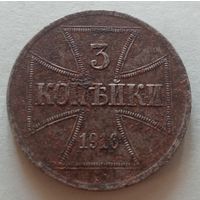 3 копейки 1916 г. Ost. A