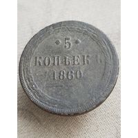 Распродажа - 5 копеек 1860г.,РИ, АЛЕКСАНДР 2 (родная патина)
