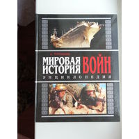 Мировая история войн.
